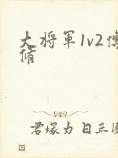 大将军1v2傅修封面