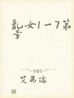 乱女1一7第一章
