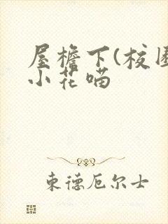 屋檐下(校园)小花喵