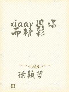 xiaav因你而精彩