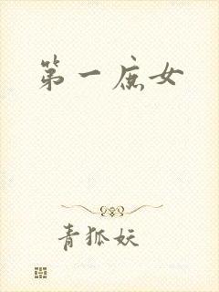 第一庶女封面
