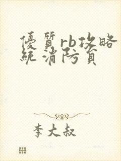 优质rb攻略系统消防员封面