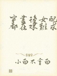 穿书后女配每天都在艰难求生封面