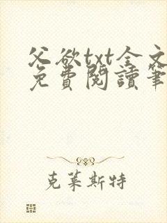 父欲txt全文免费阅读笔趣阁