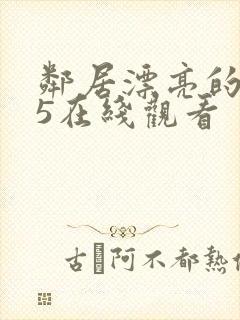 邻居漂亮的妻子5在线观看