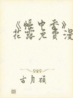 《帐中香》金银花露免费漫画