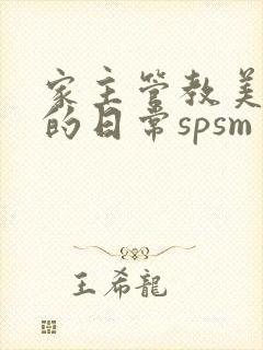 家主管教美人们的日常spsm