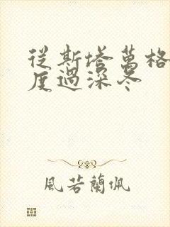 从斯塔万格与你度过深冬