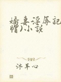 娇妻淫辱记(绿帽)小说封面