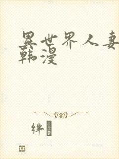 异世界人妻猎人韩漫