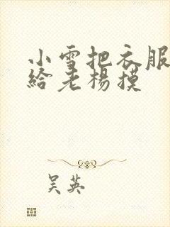 小雪把衣服解开给老杨摸封面