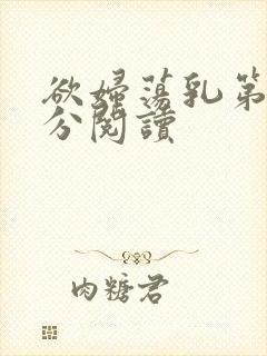欲妇荡乳第1部分阅读