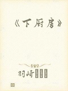 《下厨房》原文封面