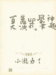 百万up学神天天演我笔趣阁封面