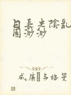 日长光阴乱作一团渺渺