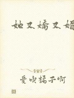 她又娇又媚姜堰