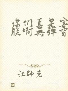 你们真是害苦了朕啊无弹窗笔趣阁