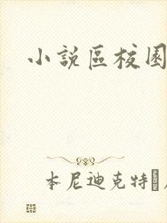 小说区校园春色