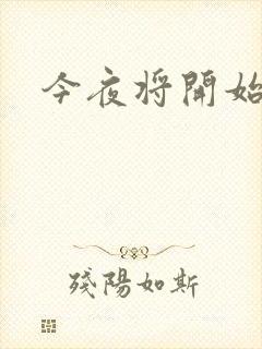 今夜将开始小说