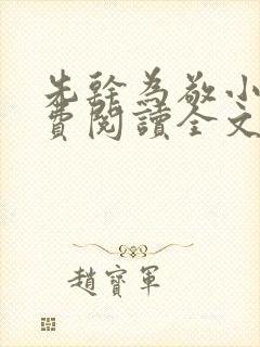 先干为敬小说免费阅读全文在线阅笔趣