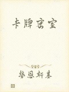卡牌密室