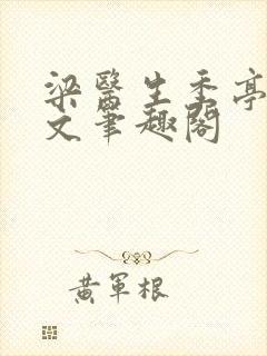 梁医生季亭亭原文笔趣阁