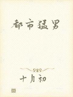 都市猛男