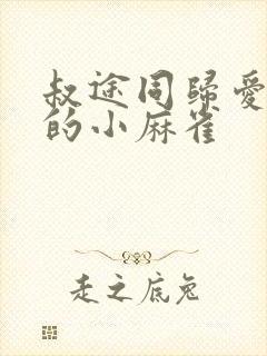 叔途同归爱吃糖的小麻雀封面