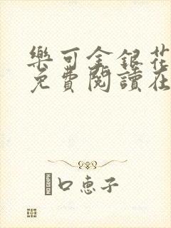 乐可金银花全文免费阅读在线视频