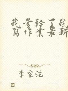 我爹干了我再去写作业最新章节封面