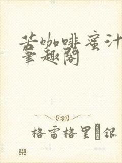 苦咖啡蜜汁樱桃笔趣阁封面