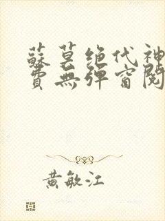 苏莫绝代神主免费无弹窗阅读