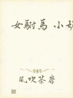 女驸马 小妮子