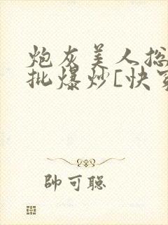 炮灰美人总被疯批爆炒[快穿]封面