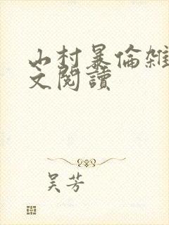 山村暴伦杂欲全文阅读