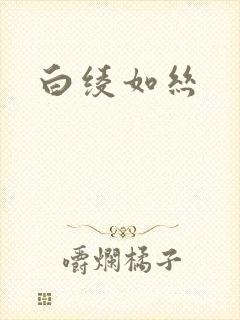 白绫如丝