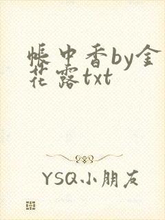 帐中香by金银花露txt封面