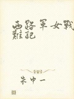 西路军女战士蒙难记封面