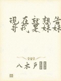 现在就想告诉哥哥我是妹妹