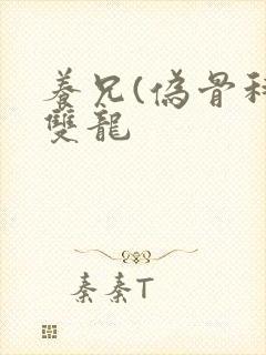 养兄(伪骨科)双龙