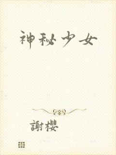 神秘少女