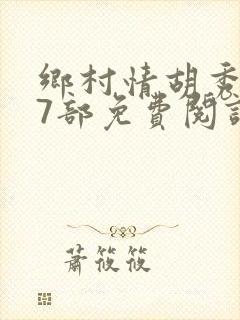 乡村情胡秀英17部免费阅读全文