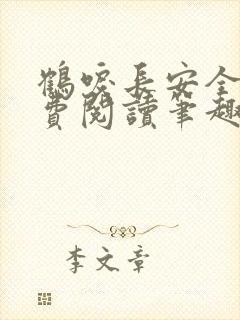 鹤唳长安全文免费阅读笔趣阁封面