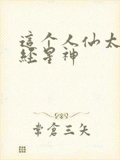 这个人仙太过正经星神