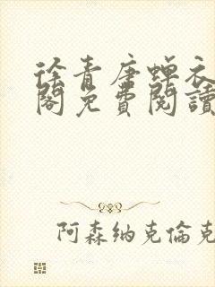 徐青唐蝉衣笔趣阁免费阅读封面