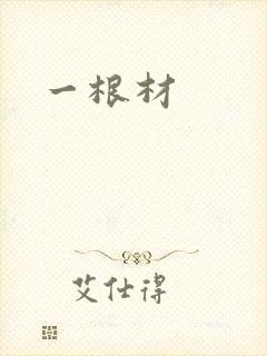 一根材