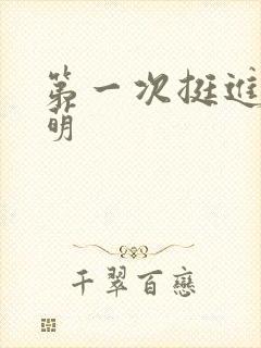 第一次挺进苏雨萌