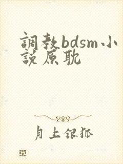 调教bdsm小说原耽