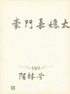 豪门长媳太迷人封面