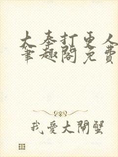 大奉打更人小说笔趣阁免费阅读